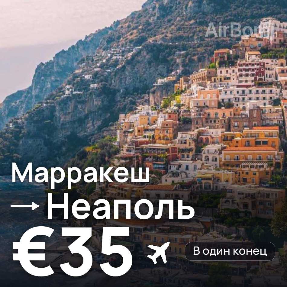 Авиабилет: Марракеш — Неаполь, €35