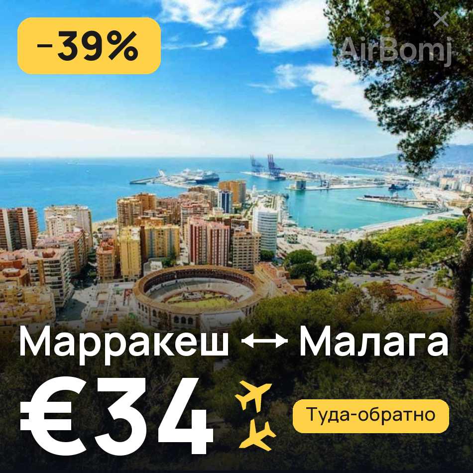 Авиабилет: Марракеш — Малага, €34
