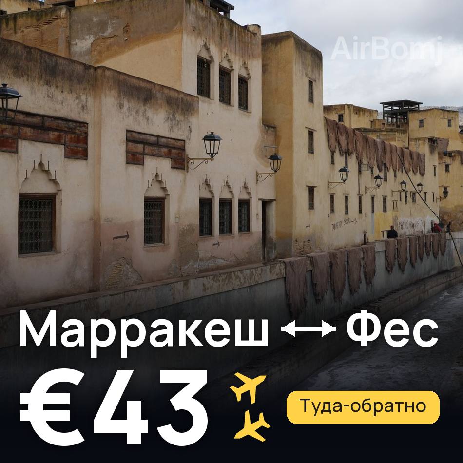 Авиабилет: Марракеш — Фес, €43