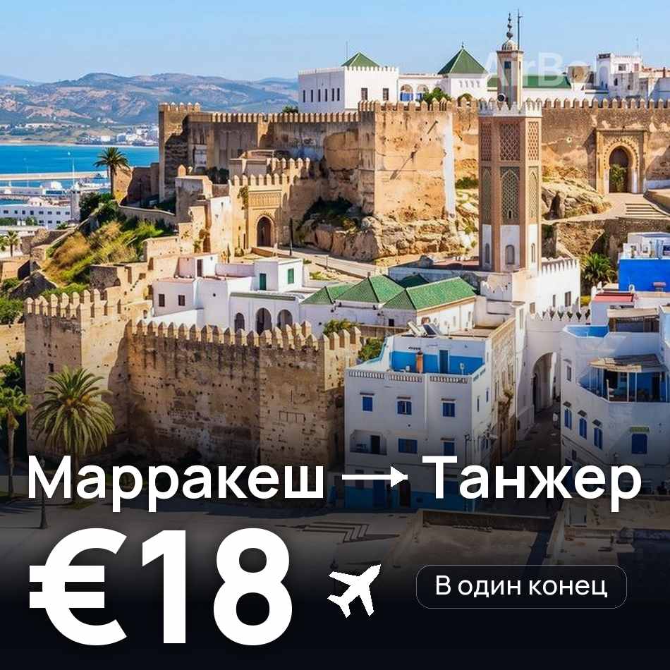 Авиабилет: Марракеш — Танжер, €18