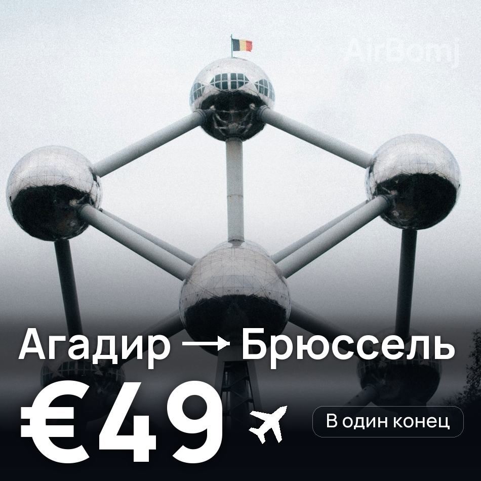 Авиабилет: Агадир — Брюссель, €49