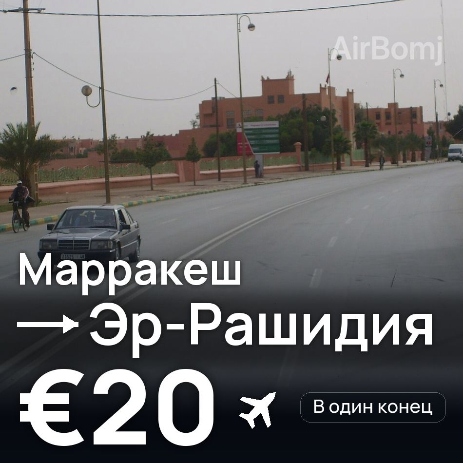Авиабилет: Марракеш — Эр-Рашидия, €20