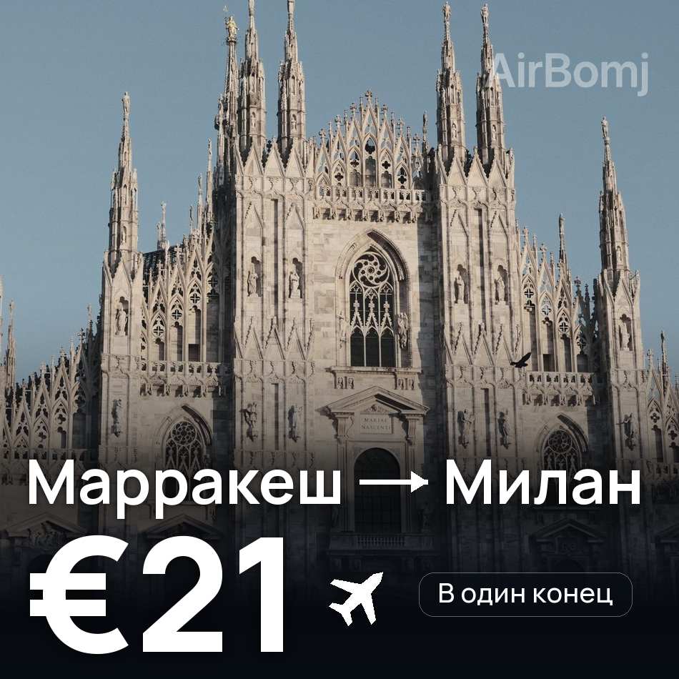 Авиабилет: Марракеш — Милан, €21