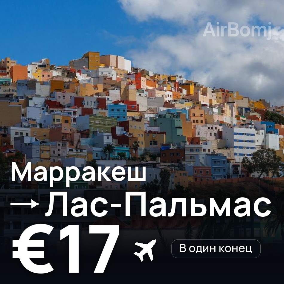 Авиабилет: Марракеш — Лас-Пальмас, €17