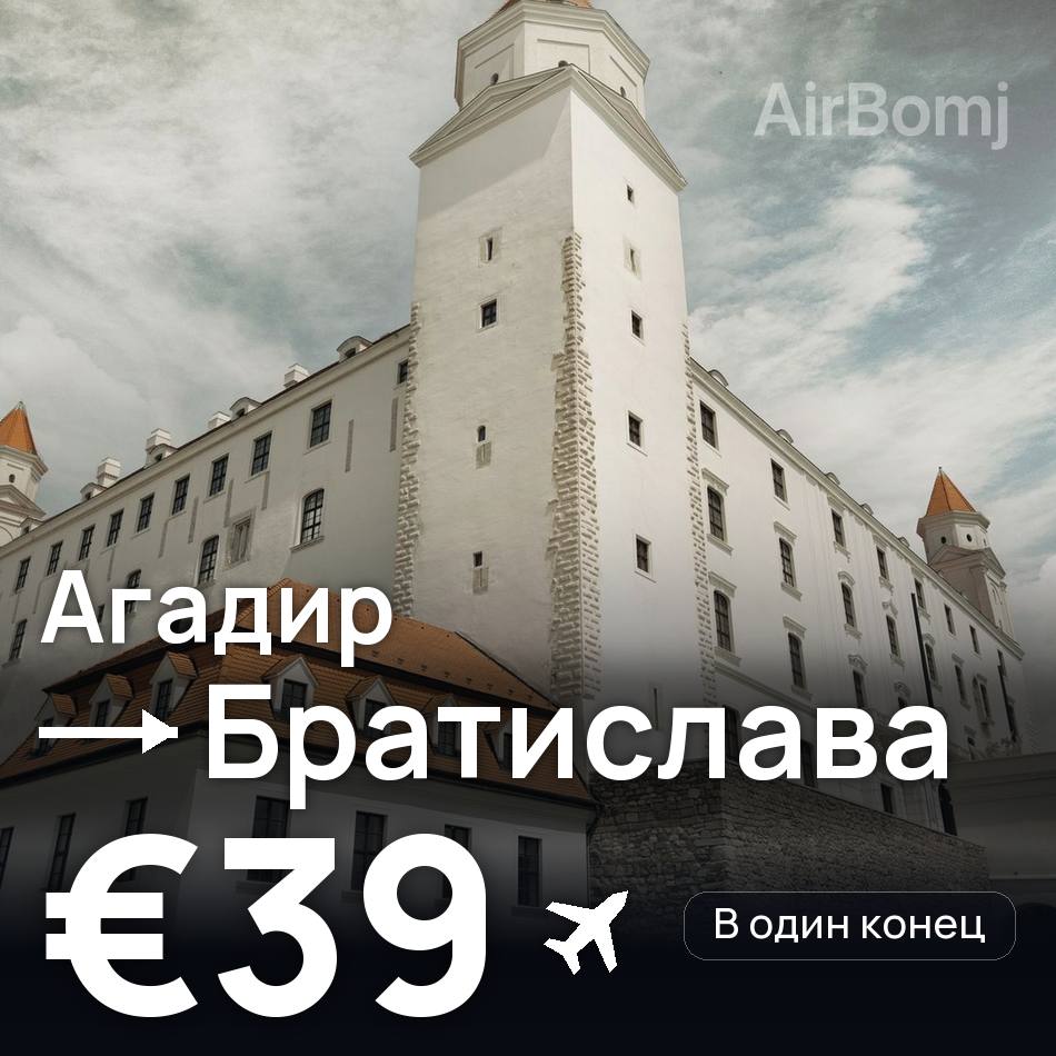 Авиабилет: Агадир — Братислава, €39