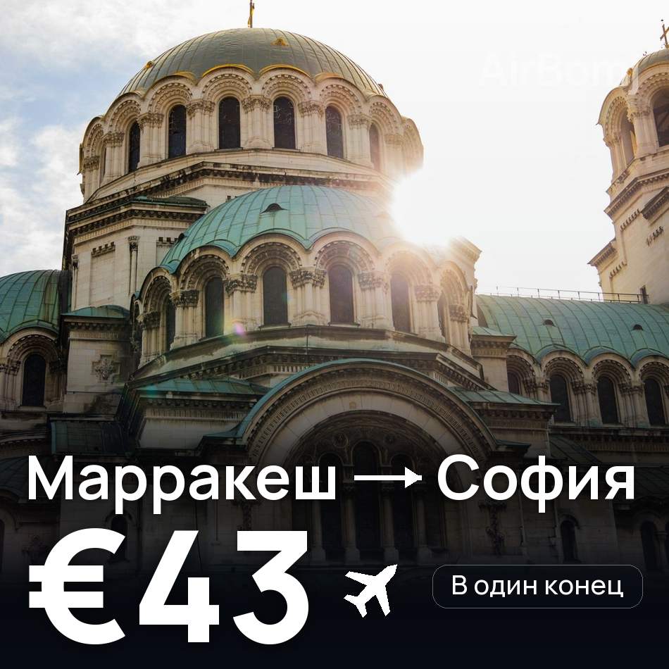 Авиабилет: Марракеш — София, €43