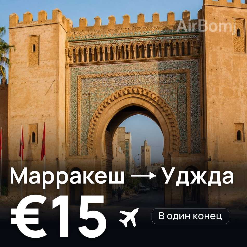 Авиабилет: Марракеш — Уджда, €15
