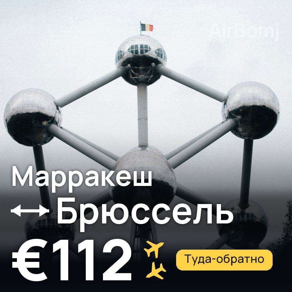 Авиабилет: Марракеш — Брюссель, €112