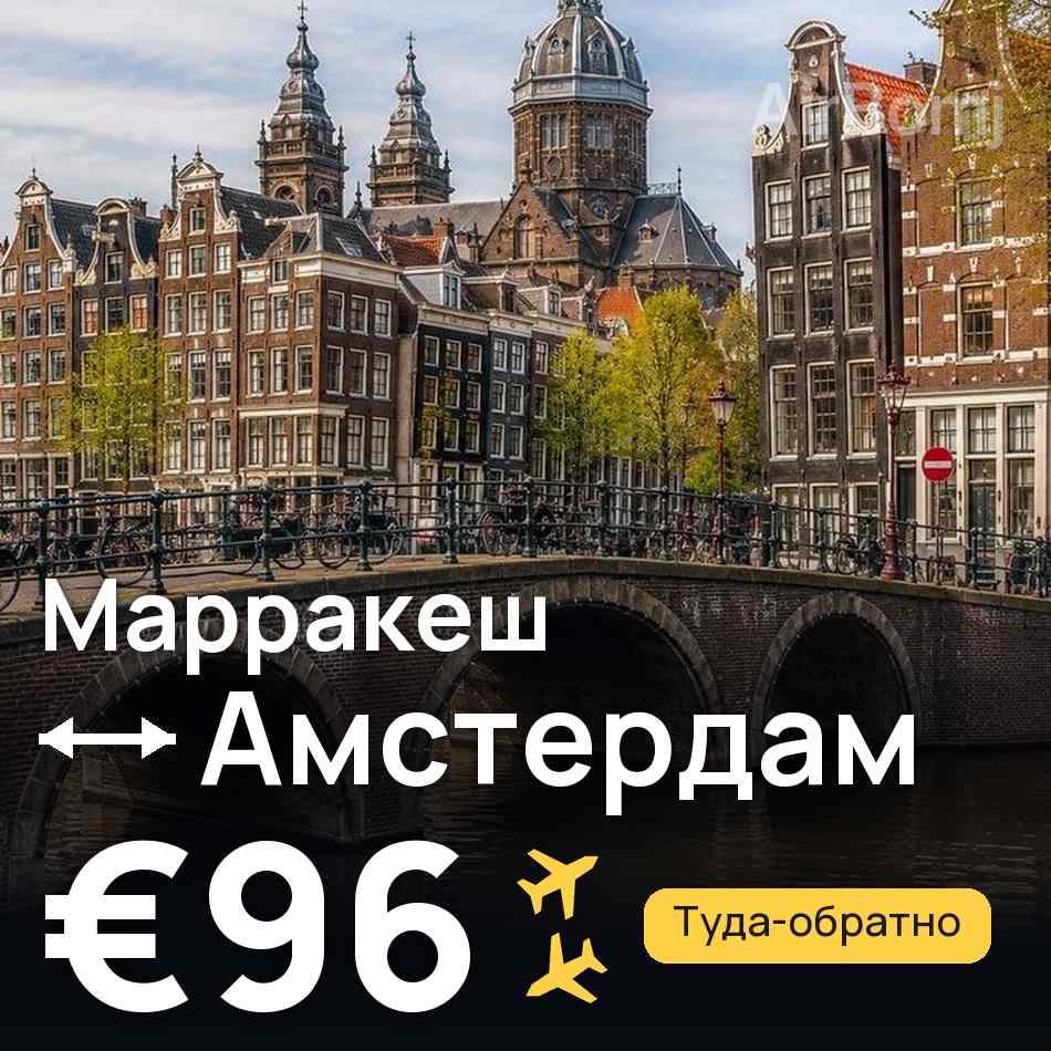 Авиабилет: Марракеш — Амстердам, €96