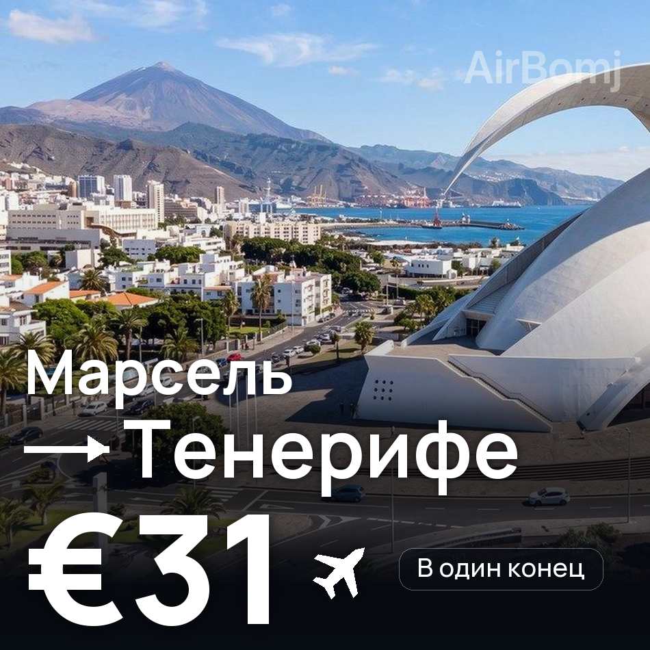 Авиабилет: Марсель — Тенерифе, €31
