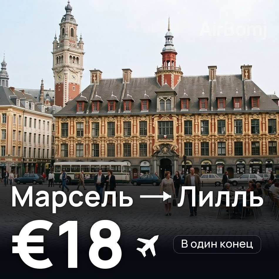 Авиабилет: Марсель — Лилль, €18