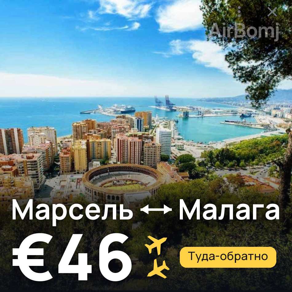 Авиабилет: Марсель — Малага, €46