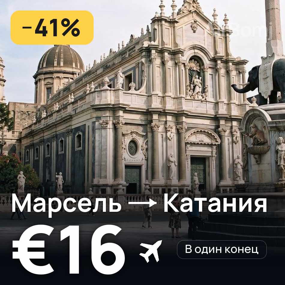 Авиабилет: Марсель — Катания, €16