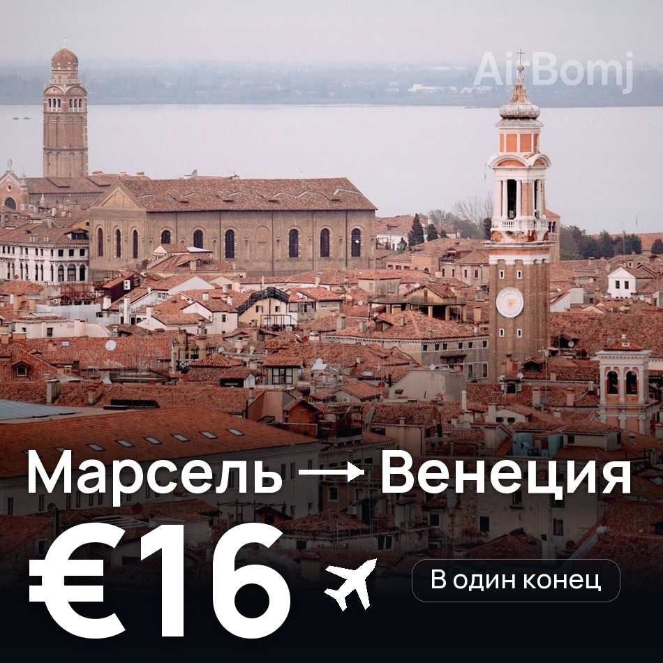 Авиабилет: Марсель — Венеция, €16