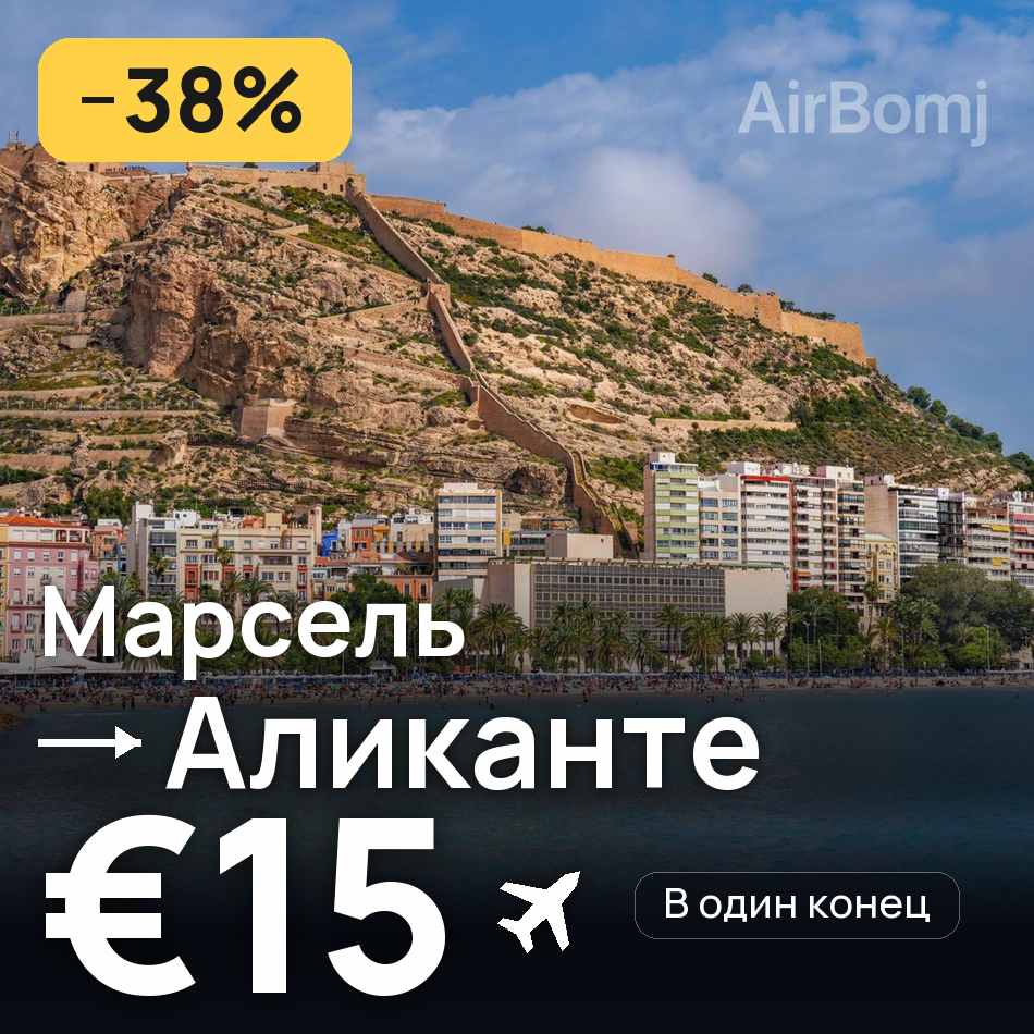 Авиабилет: Марсель — Аликанте, €15