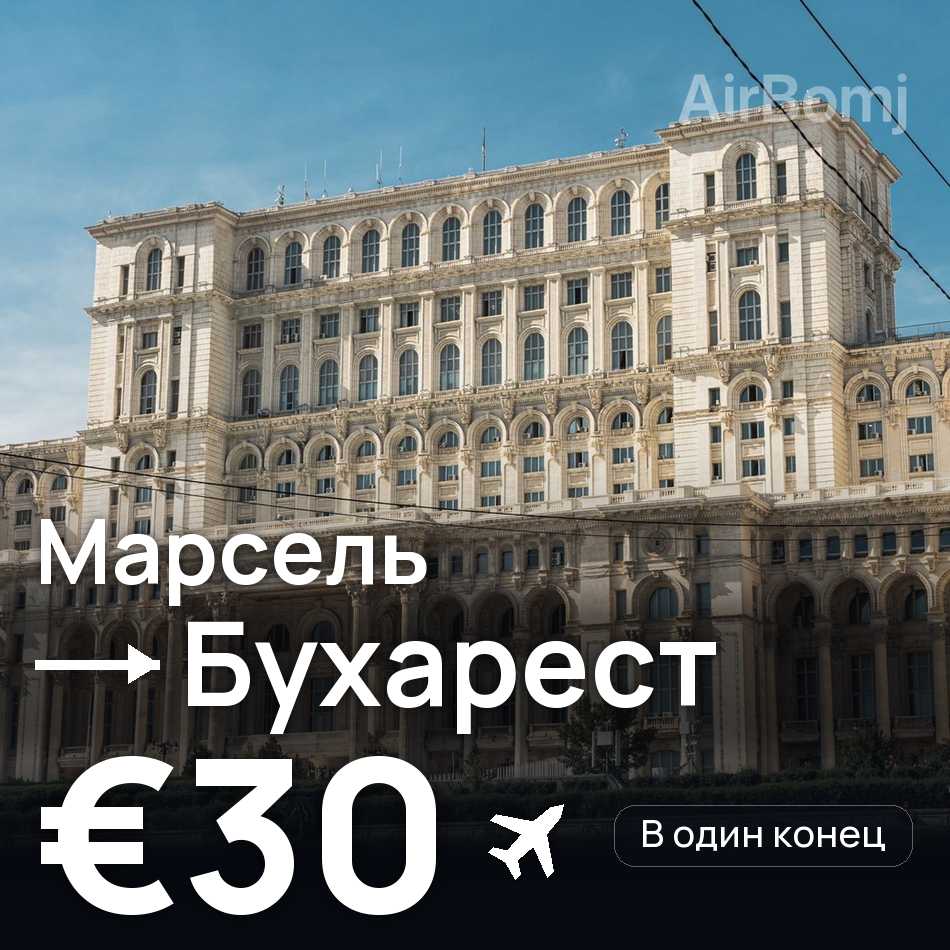 Авиабилет: Марсель — Бухарест, €30