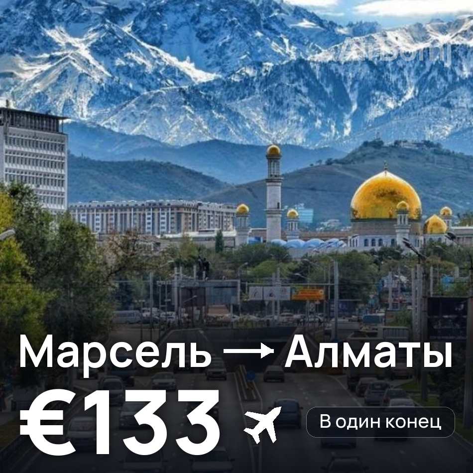 Авиабилет: Марсель — Алматы, €133