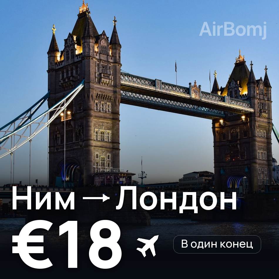 Авиабилет: Ним — Лондон, €18
