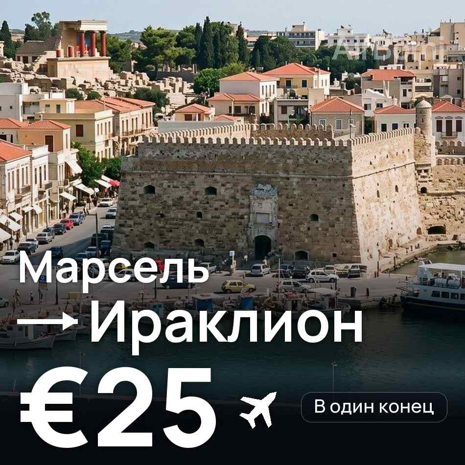 Авиабилет: Марсель — Ираклион, €25