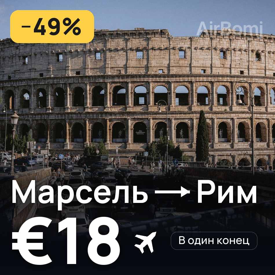 Авиабилет: Марсель — Рим, €18