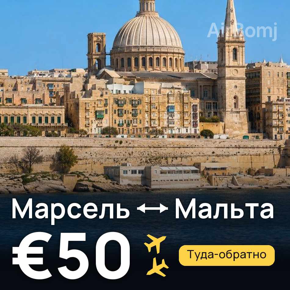 Авиабилет: Марсель — Мальта, €50
