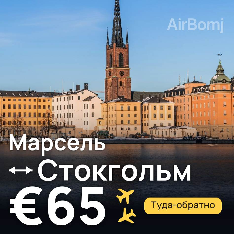Авиабилет: Марсель — Стокгольм, €65