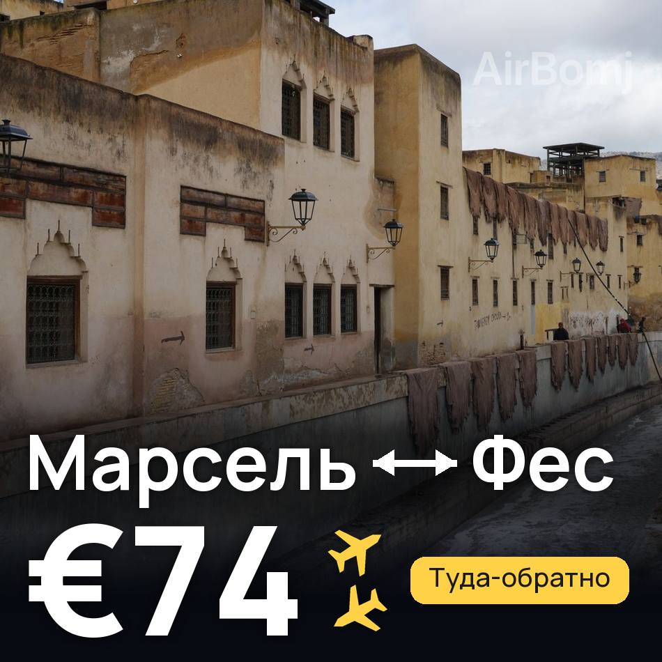 Авиабилет: Марсель — Фес, €74