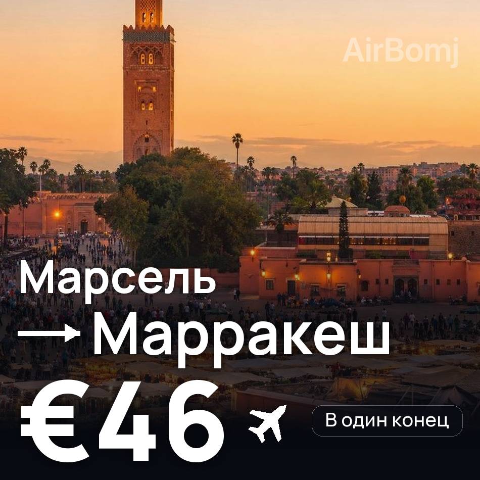 Авиабилет: Марсель — Марракеш, €46