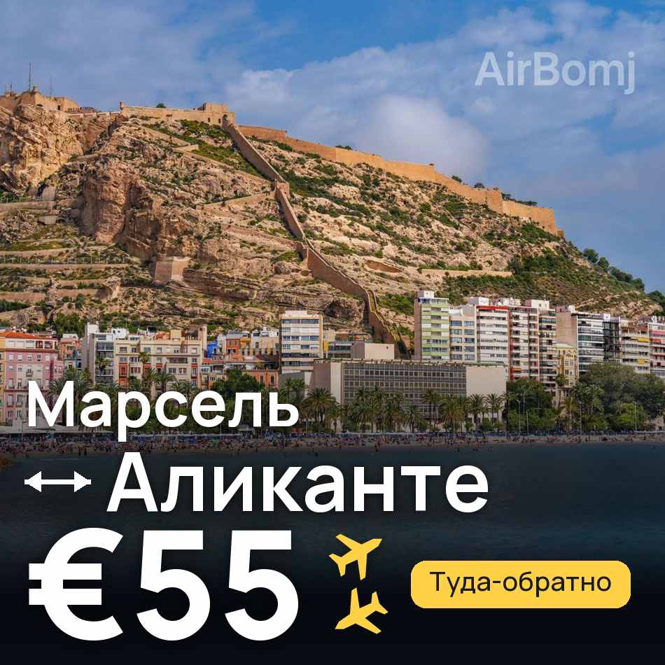 Авиабилет: Марсель — Аликанте, €55