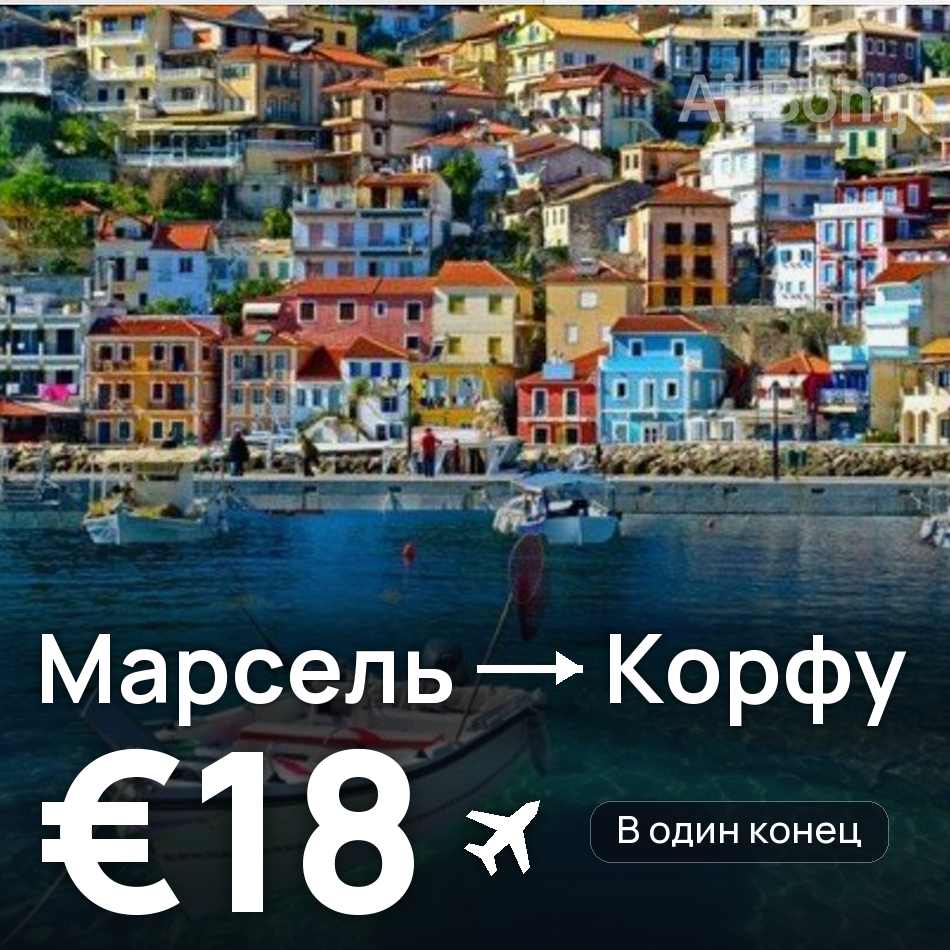 Авиабилет: Марсель — Корфу, €18