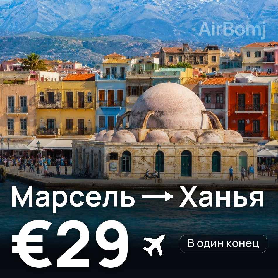 Авиабилет: Марсель — Ханья, €29