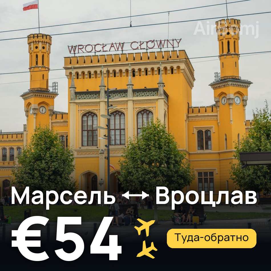 Авиабилет: Марсель — Вроцлав, €54