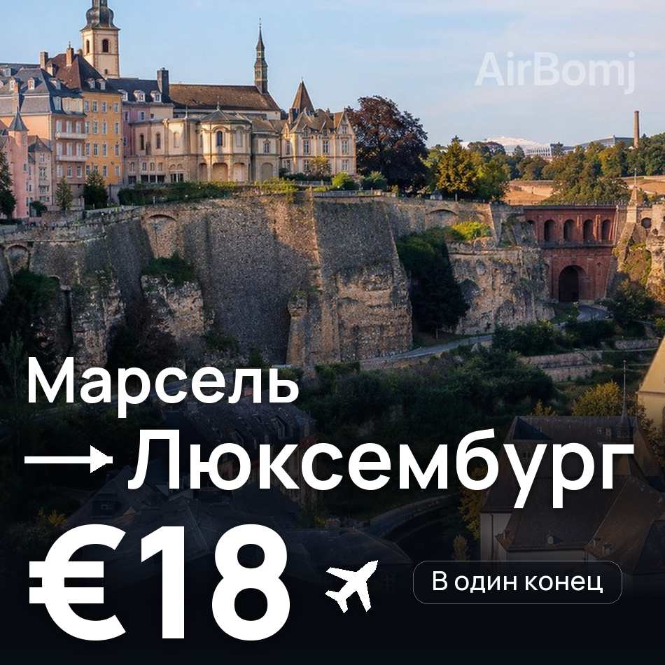 Авиабилет: Марсель — Люксембург, €18