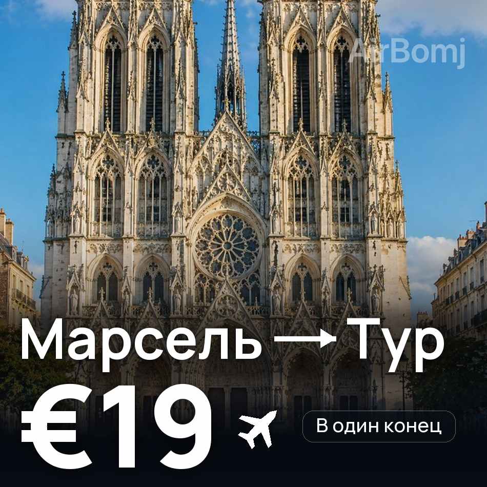 Авиабилет: Марсель — Тур, €19