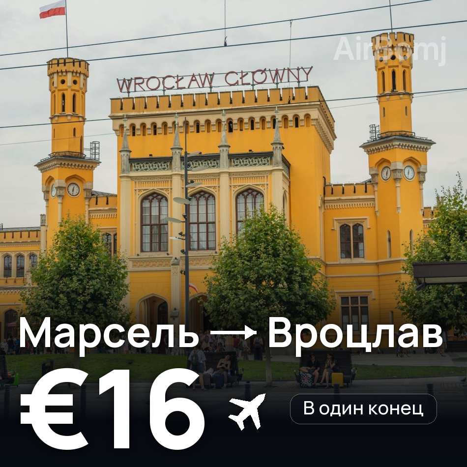 Авиабилет: Марсель — Вроцлав, €16