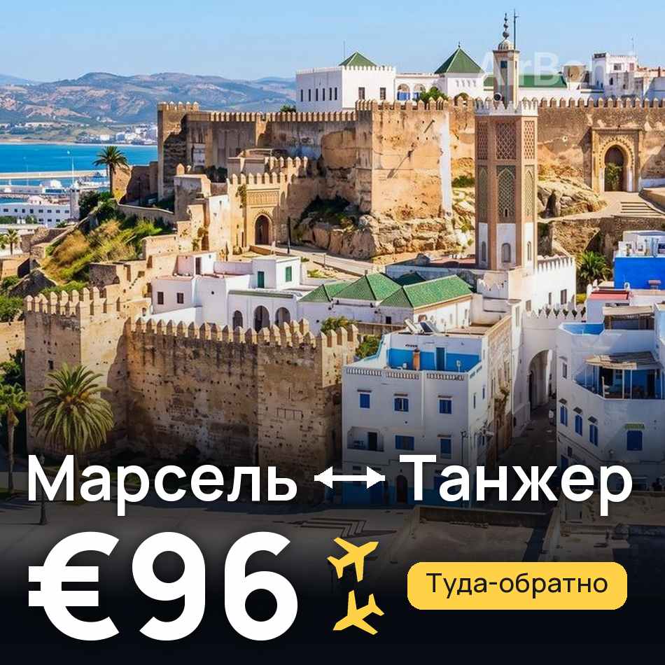 Авиабилет: Марсель — Танжер, €96