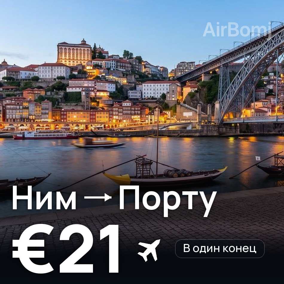 Авиабилет: Ним — Порту, €21