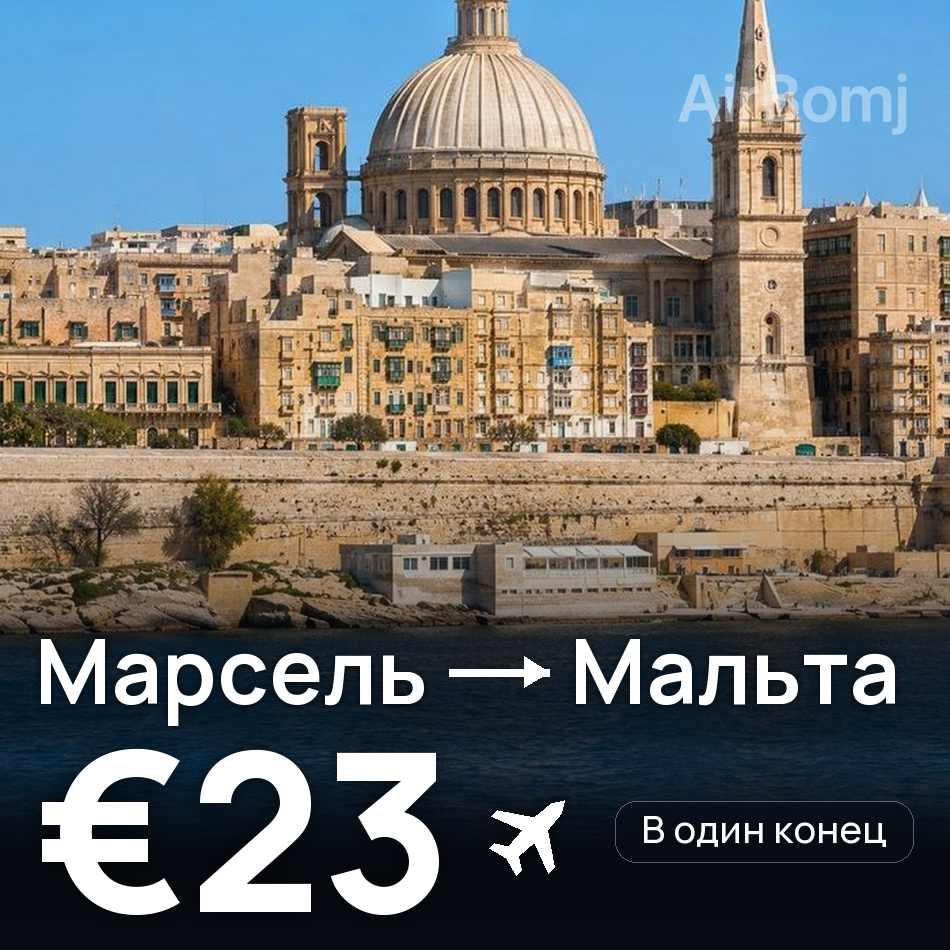 Авиабилет: Марсель — Мальта, €23