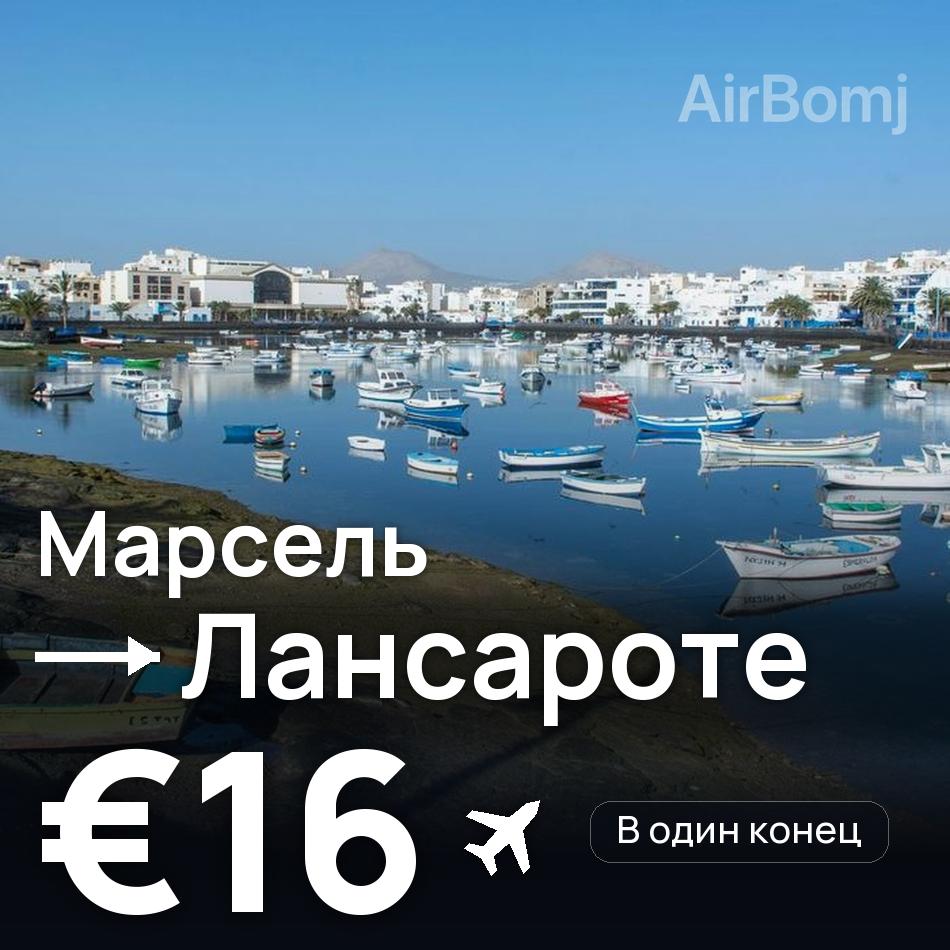 Авиабилет: Марсель — Лансароте, €16