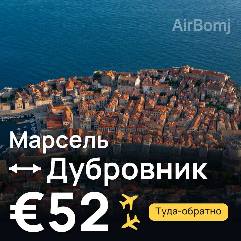 Авиабилет: Марсель — Дубровник, €52