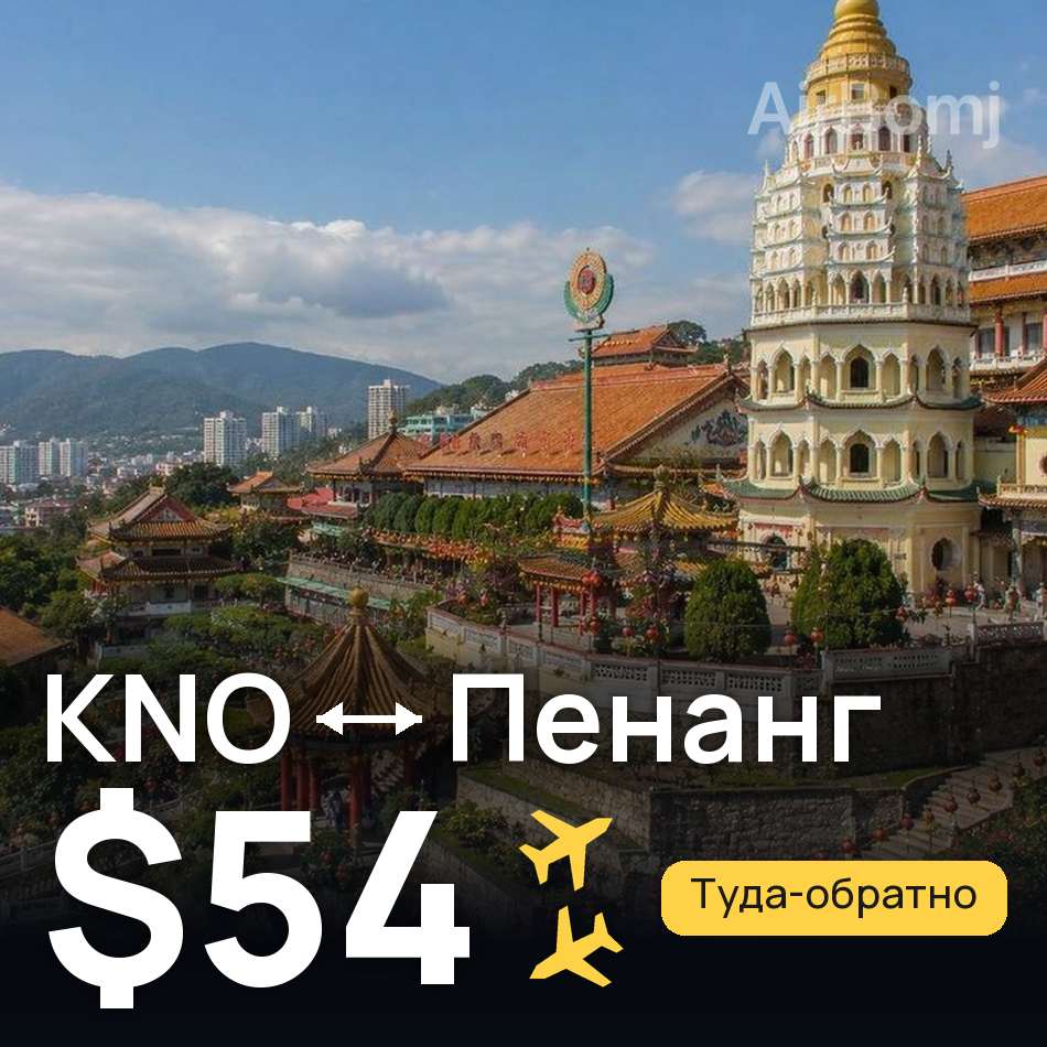 Авиабилет: Медан — Пенанг, $54
