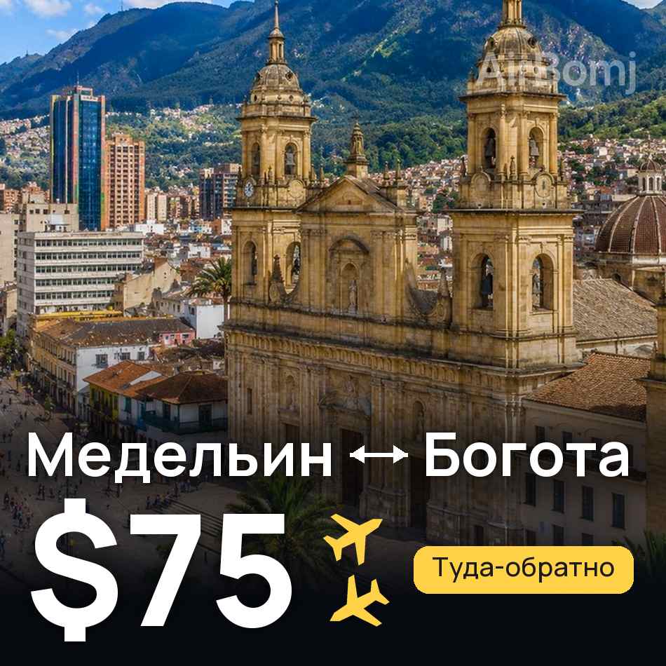 Авиабилет: Медельин — Богота, $75