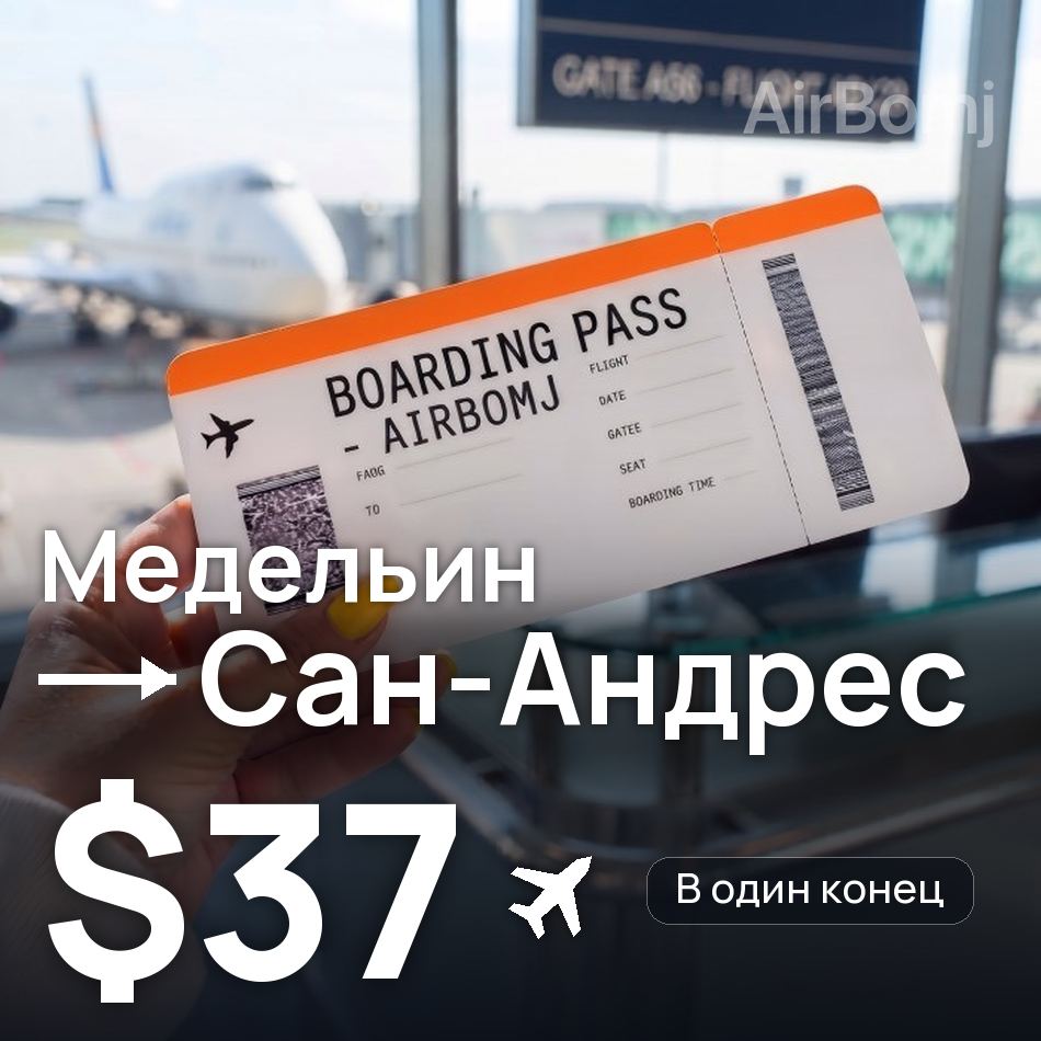 Авиабилет: Медельин — Сан-Андрес, $37