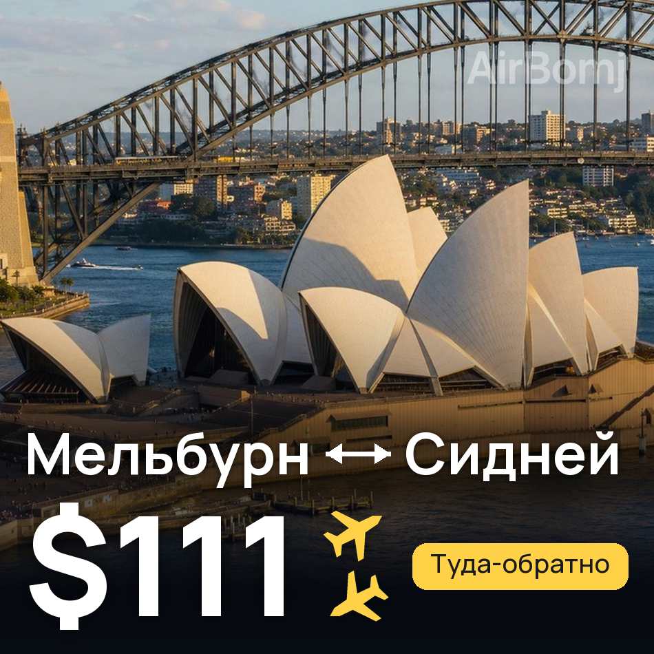 Авиабилет: Мельбурн — Сидней, $111