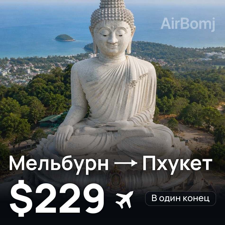 Авиабилет: Мельбурн — Пхукет, $229