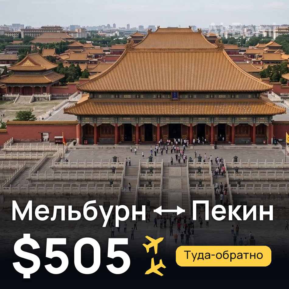 Авиабилет: Мельбурн — Пекин, $505