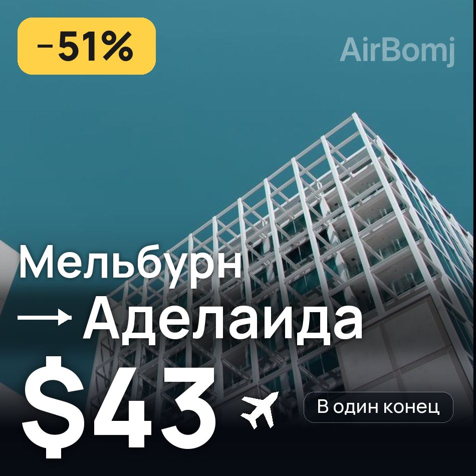 Авиабилет: Мельбурн — Аделаида, $43