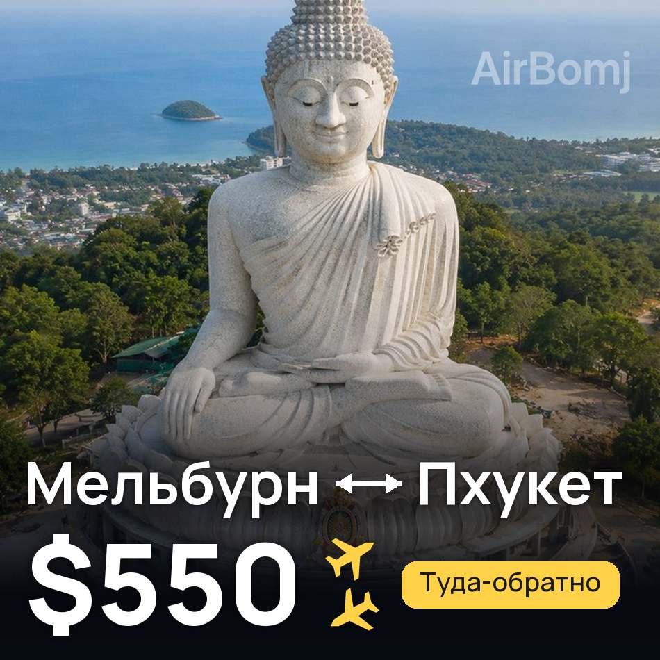 Авиабилет: Мельбурн — Пхукет, $550
