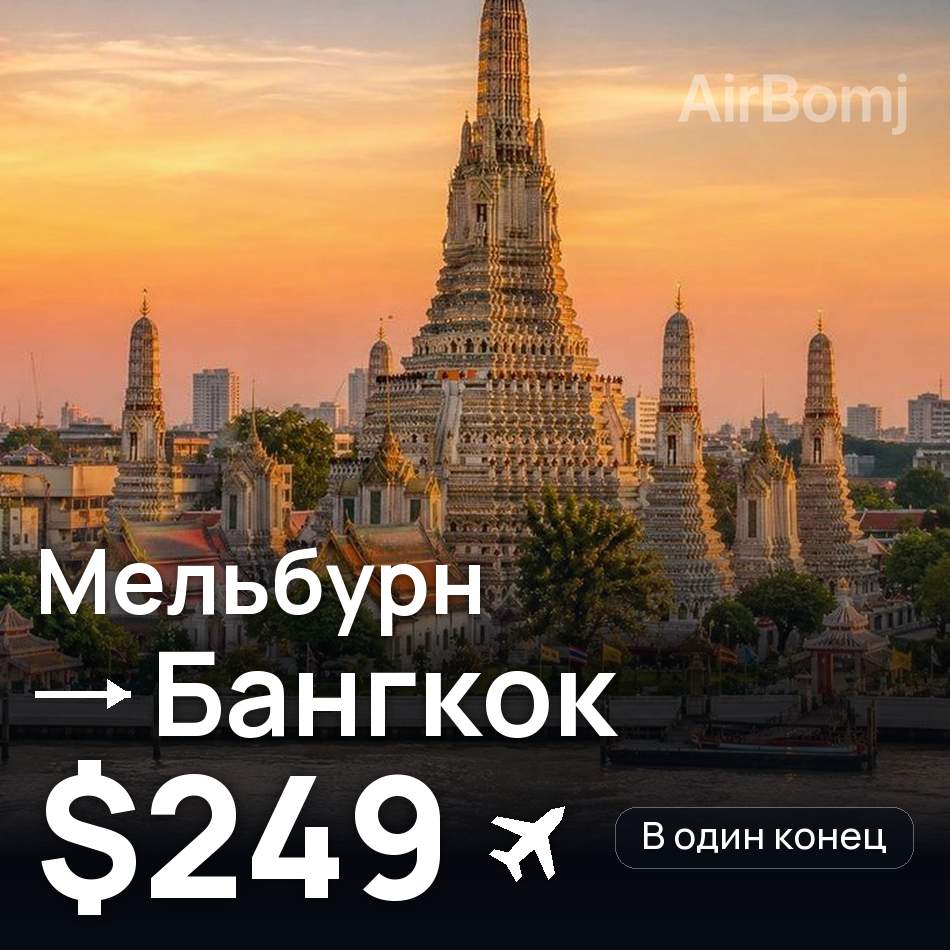 Авиабилет: Мельбурн — Бангкок, $249