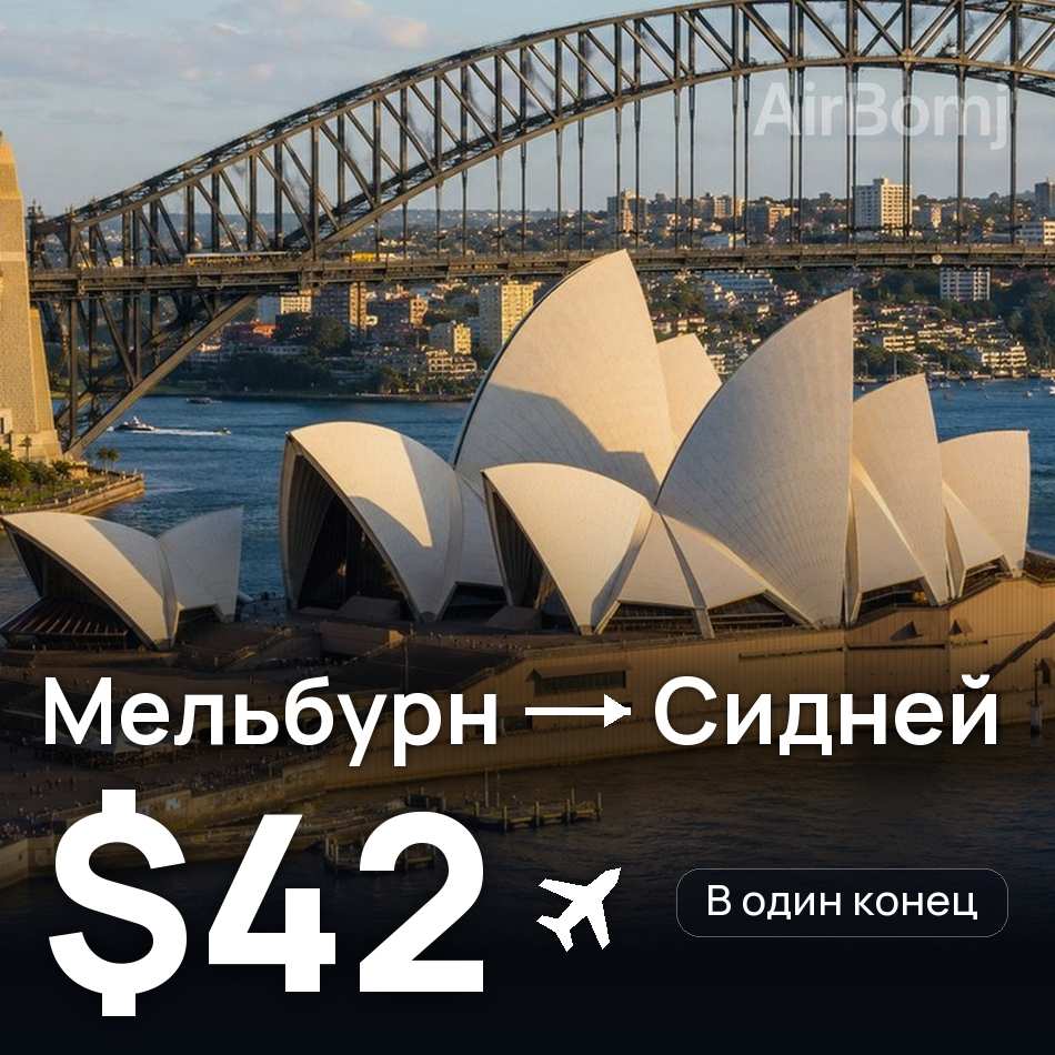Авиабилет: Мельбурн — Сидней, $42